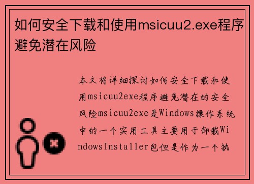 如何安全下载和使用msicuu2.exe程序避免潜在风险