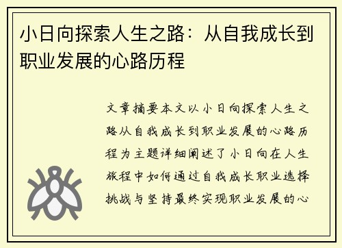 小日向探索人生之路：从自我成长到职业发展的心路历程