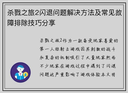 杀戮之旅2闪退问题解决方法及常见故障排除技巧分享 杀戮之旅2闪退问题解决方法及常见故障排除技巧分享