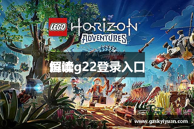 解读
恒峰g22登录入口