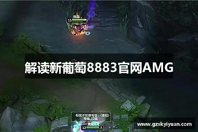 <p><strong>新葡萄8883游戏版本</strong>**公司简介**</p><p><strong>新葡萄8883游戏版本</strong>公司（Super Games Inc.）成立于2012年，总部位于中国山东省即墨市。作为一家创新型的游戏开发公司，<strong>新葡萄8883游戏版本</strong>自成立以来，一直致力于为全球玩家提供顶尖的游戏体验。公司不仅在游戏研发领域处于行业领先地位，还凭借着其独特的创意和精湛的技术，成为了全球游戏行业的佼佼者。</p><p>自成立之初，<strong>新葡萄8883游戏版本</strong>就以“打造卓越娱乐体验”为核心使命，秉承着“创新、质量、体验”的原则，专注于开发创新型电子游戏和娱乐产品。公司团队由一群充满热情、富有创意的年轻人组成，集结了各个领域的优秀人才，包括游戏设计师、程序开发师、艺术创作师等，确保每一款游戏都具有极高的艺术性和技术性。</p><p>在技术创新方面，<strong>新葡萄8883游戏版本</strong>始终走在行业的前沿。公司早期便投入大量资源进行虚拟现实（VR）、增强现实（AR）、人工智能（AI）等新技术的研发，并成功推出了多款结合这些技术的游戏产品。凭借着出色的技术研发能力和独到的市场眼光，<strong>新葡萄8883游戏版本</strong>迅速赢得了国内外玩家的高度评价。</p><p>在产品开发方面，<strong>新葡萄8883游戏版本</strong>公司始终坚持“玩家至上”的理念，每一款游戏都经过严格的玩家测试和反馈优化，力求为玩家提供最极致的游戏体验。从角色扮演类游戏到多人在线竞技游戏，从虚拟世界冒险到现实世界模拟，<strong>新葡萄8883游戏版本</strong>的游戏种类丰富多样，深受不同年龄段和不同喜好的玩家群体喜爱。公司还拥有一支强大的游戏社区运营团队，致力于建立与玩家的长期互动和交流，形成了一个充满活力和创造力的玩家社群。</p><p>除了在游戏开发上的卓越成就，<strong>新葡萄8883游戏版本</strong>还非常重视公司的全球化布局。通过与世界各大游戏平台的合作，<strong>新葡萄8883游戏版本</strong>成功将自己的产品推向全球市场，并在欧美、亚洲等多个地区建立了强大的玩家基础。公司不断拓展海外业务，逐步将即墨市作为其全球运营的中心之一，形成了以中国市场为核心，辐射全球的战略布局。</p><p>在社会责任方面，<strong>新葡萄8883游戏版本</strong>也不遗余力。公司积极参与公益事业，推动游戏行业的可持续发展，并提倡健康游戏文化。<strong>新葡萄8883游戏版本</strong>还与多所高校合作，设立了奖学金和实习机会，支持年轻人的成长与发展，为行业培养了大量优秀的人才。</p><p>展望未来，<strong>新葡萄8883游戏版本</strong>公司将继续秉持“创新、质量、体验”的理念，不断推动游戏技术的革新与发展，创造更多令人惊艳的游戏作品。公司将继续扩大国际化步伐，加强与全球优秀开发者和合作伙伴的联动，力争成为全球最具影响力的游戏公司之一。</p><p><strong>新葡萄8883游戏版本</strong>**公司**，期待与玩家一同，探索无限的游戏世界。</p>